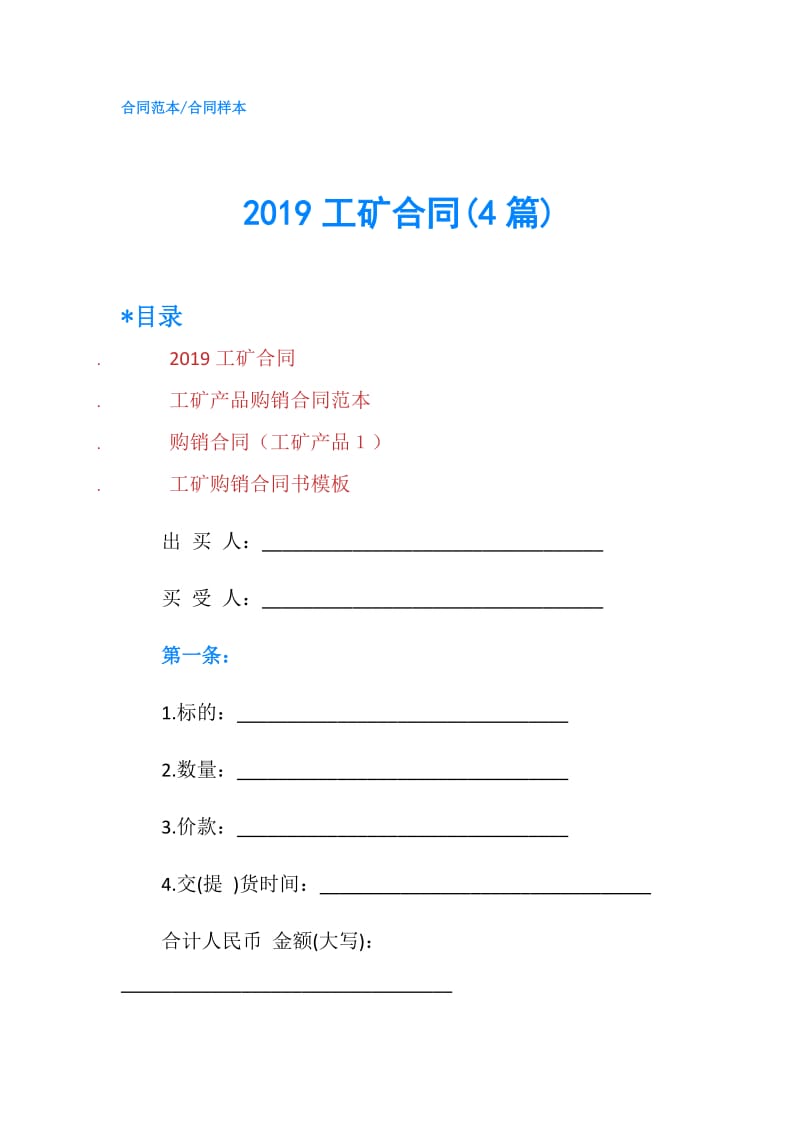2019工矿合同(4篇).doc_第1页