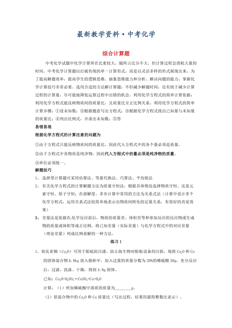 [最新]河北省沧州市中考化学第二轮知识点复习 综合计算题.doc_第1页