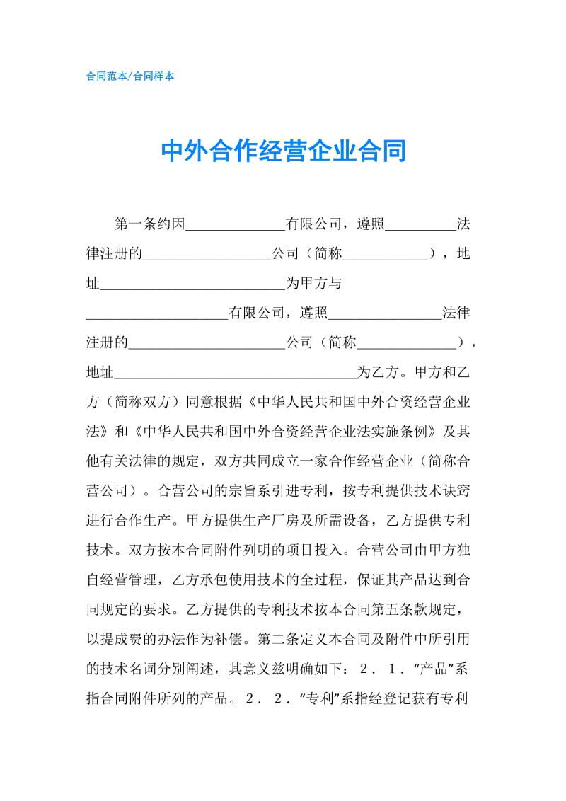 中外合作经营企业合同.doc_第1页