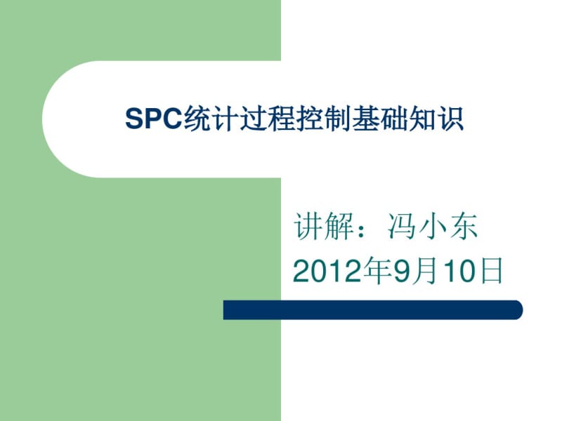SPC统计过程控制基础知识汇编.pdf_第1页