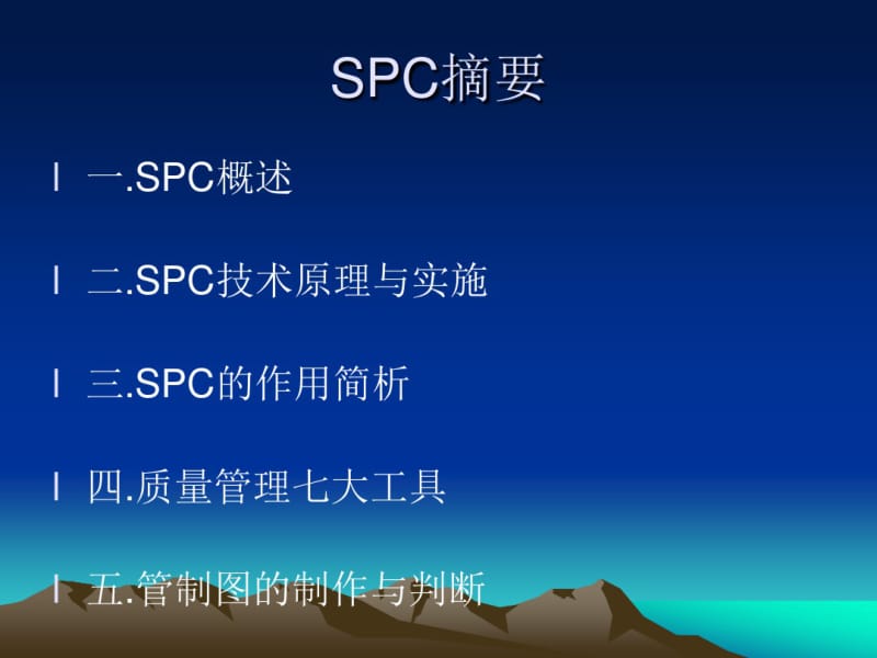 SPC统计过程控制基础知识汇编.pdf_第2页