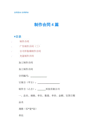 制作合同4篇.doc