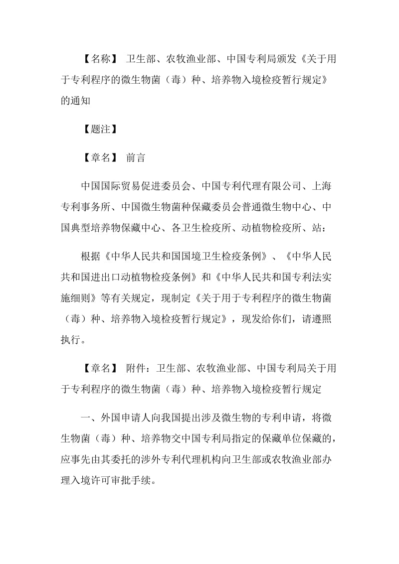 关于用于专利程序的微生物菌（毒）种、培养物入境检疫暂行规定.doc_第2页