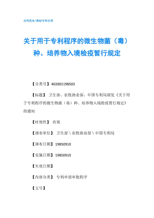 关于用于专利程序的微生物菌（毒）种、培养物入境检疫暂行规定.doc