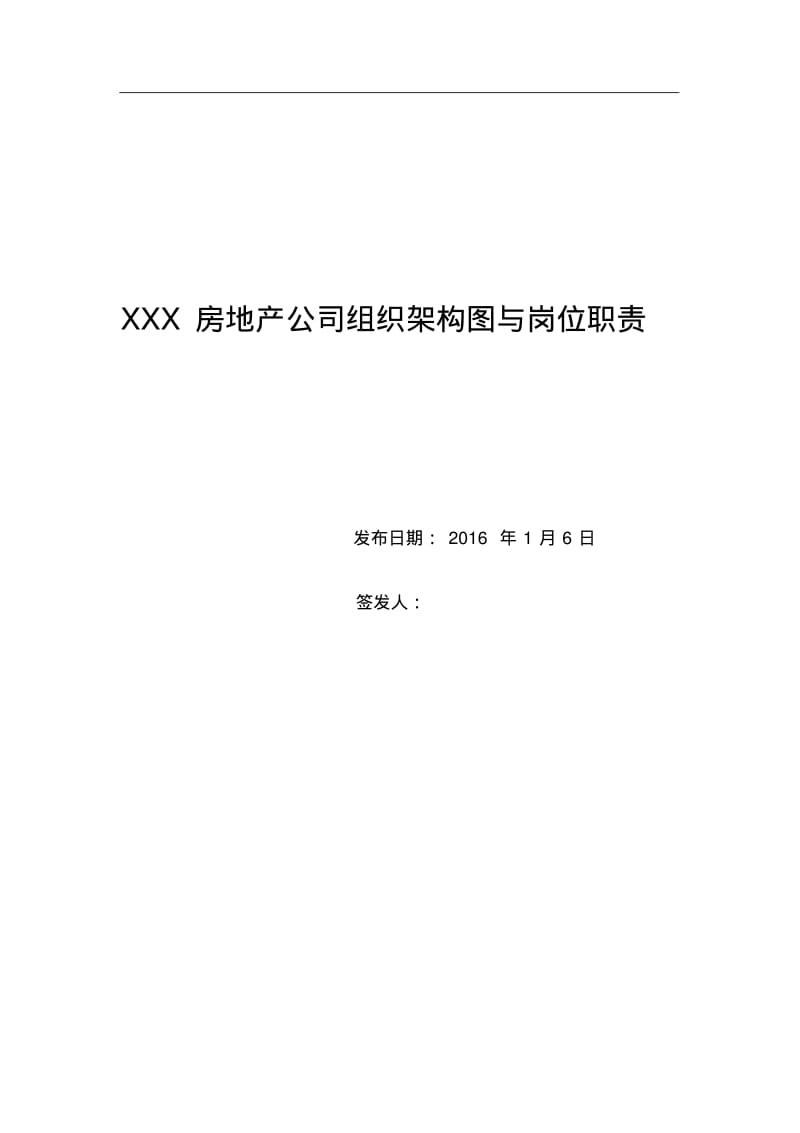 XX房地产公司组织架构及岗位职责.pdf_第1页
