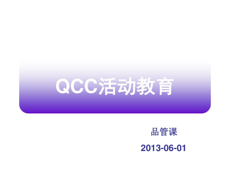 QCC活动培训教材汇编.pdf_第1页