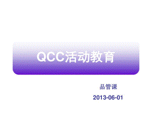 QCC活动培训教材汇编.pdf