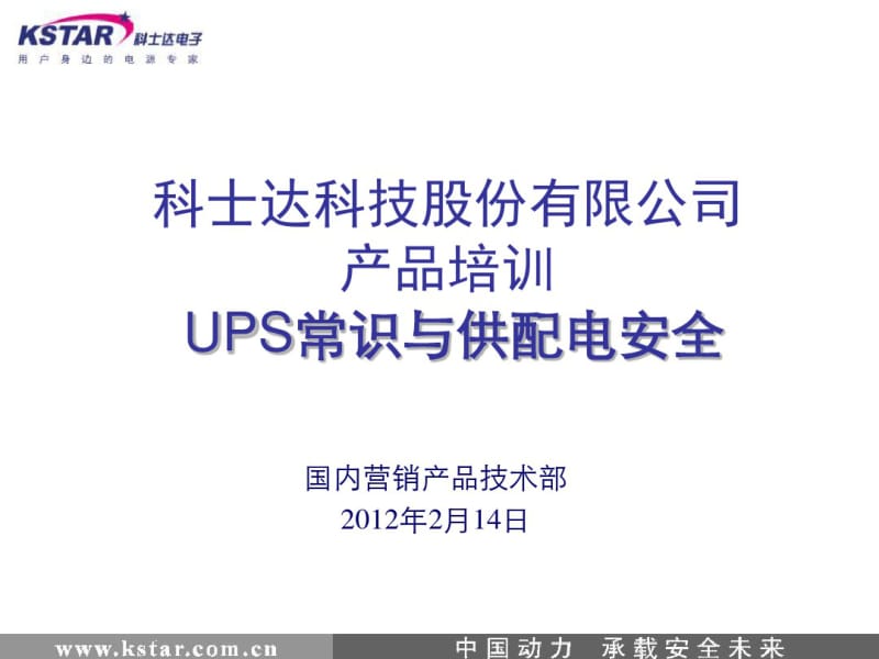 UPS供配电安全.pdf_第1页