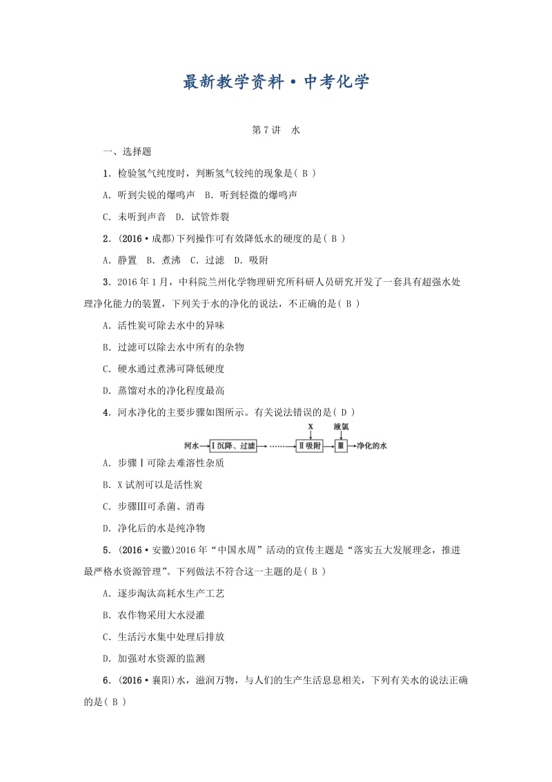 [最新]河南省中考化学复习讲练第7讲　水.doc_第1页