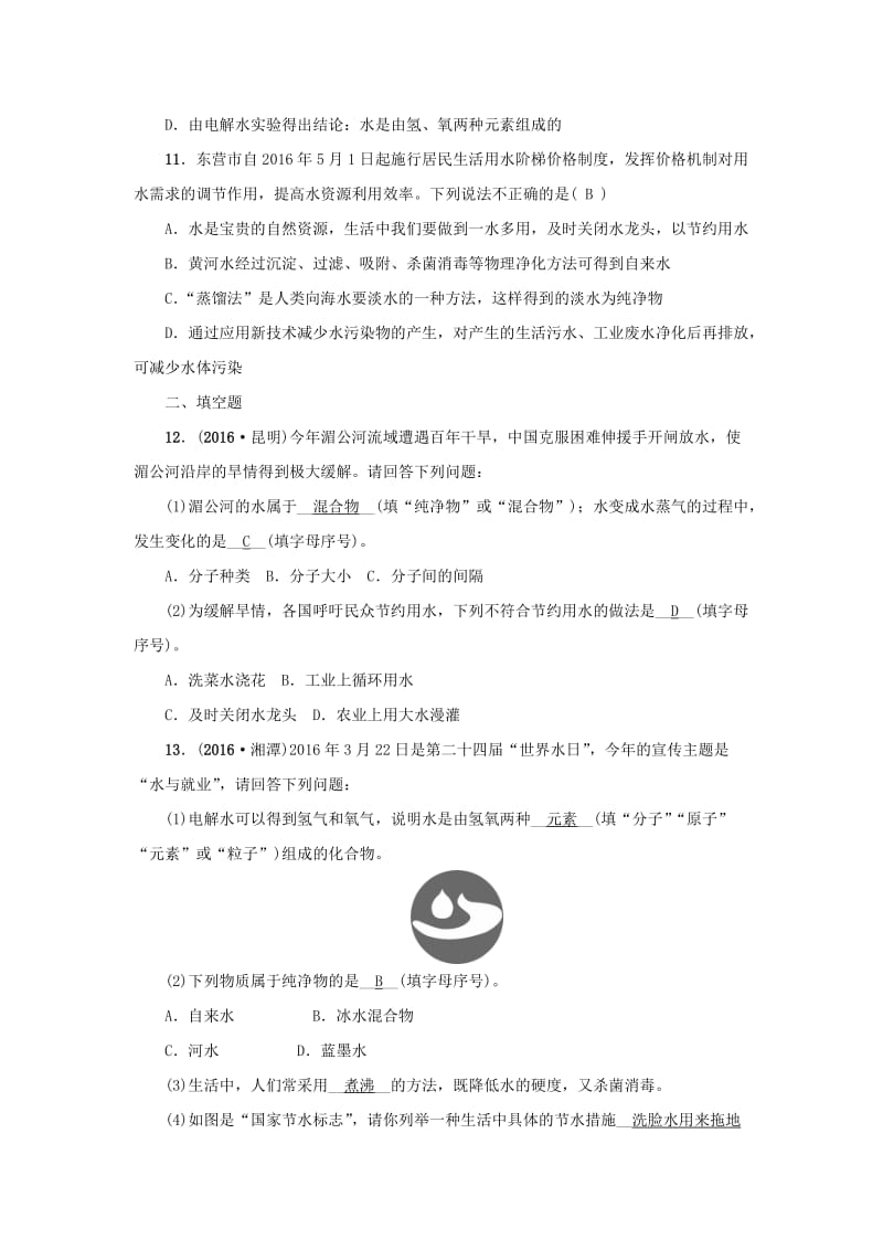 [最新]河南省中考化学复习讲练第7讲　水.doc_第3页