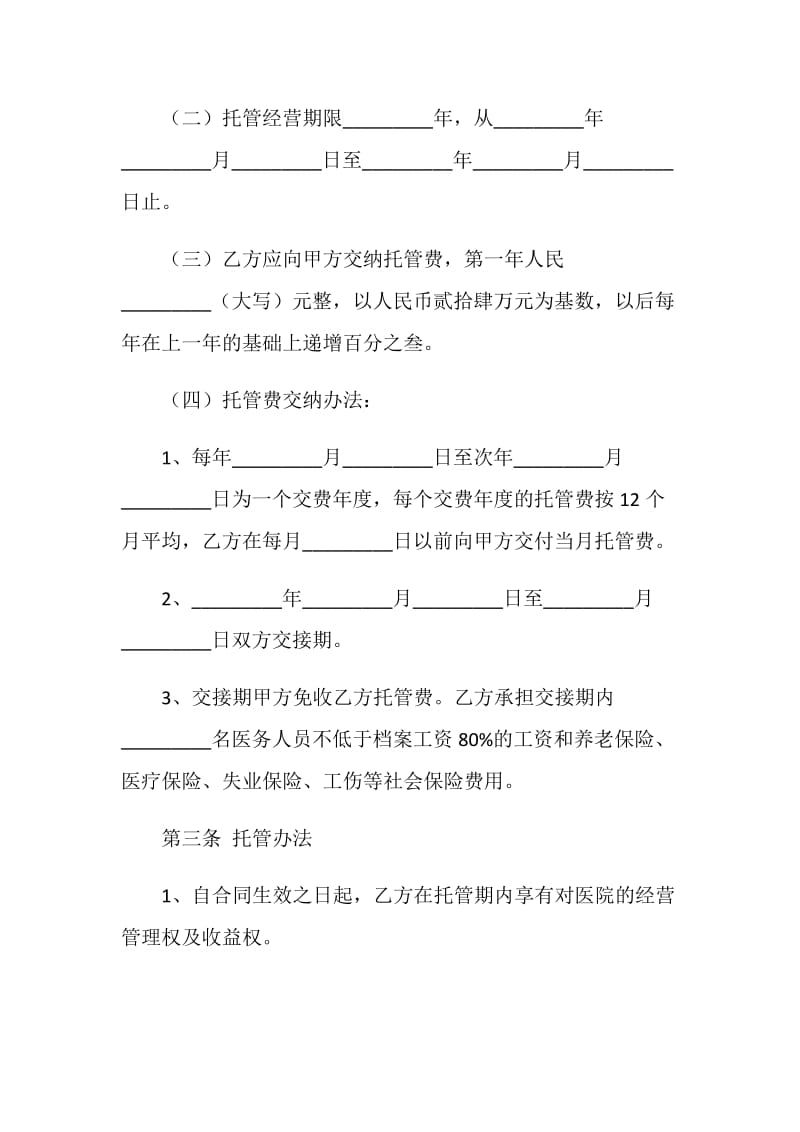 医院托管合同书.doc_第2页