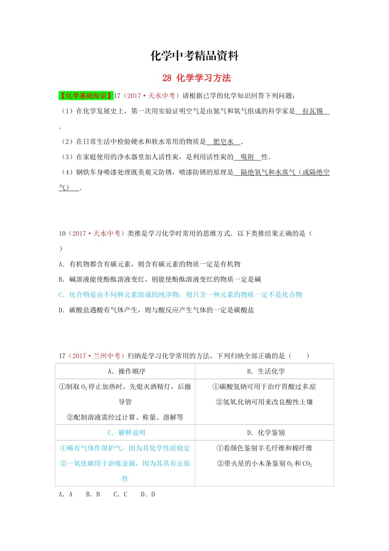 【精品】河北省保定市中考化学复习汇编 28 化学学习方法.doc_第1页