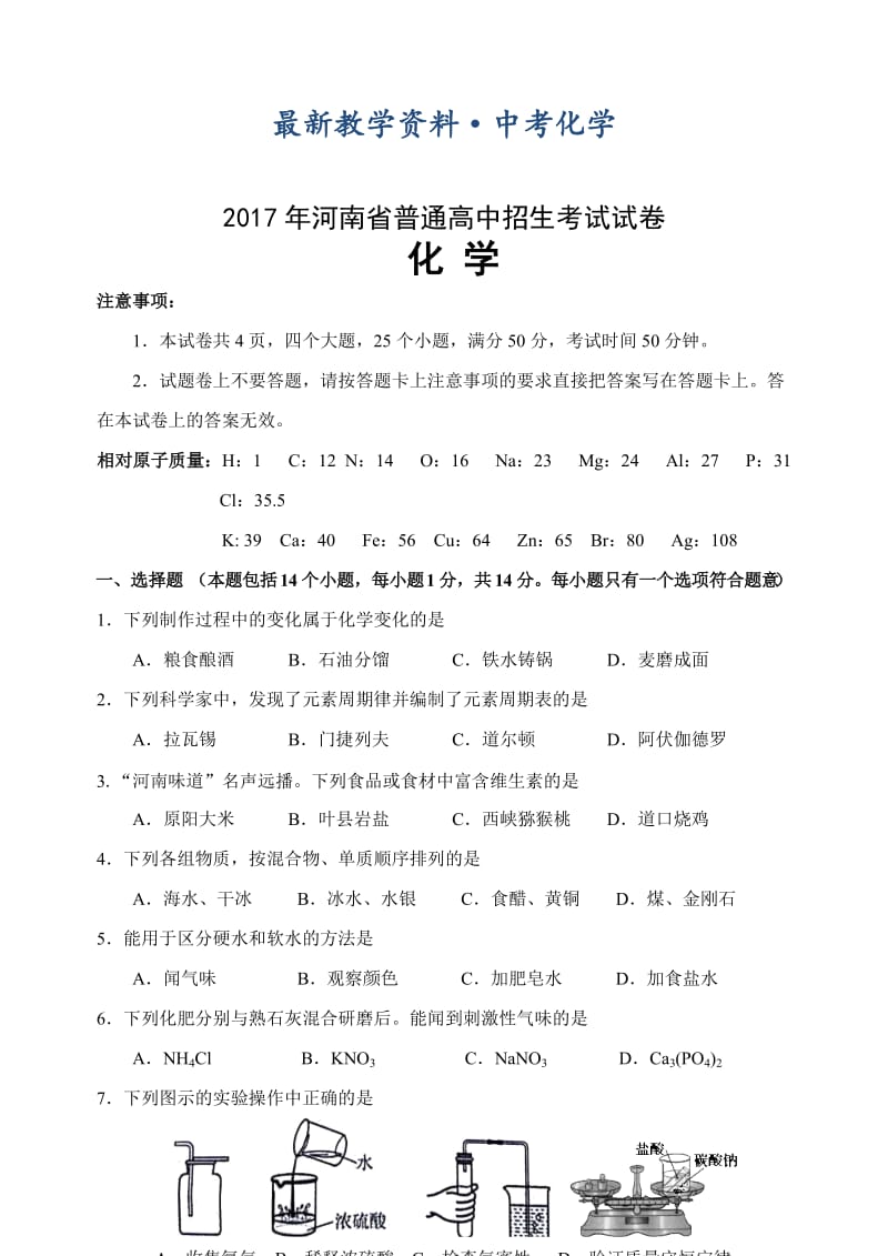 [最新]河南省2017年中考化学试题（含答案）.doc_第1页