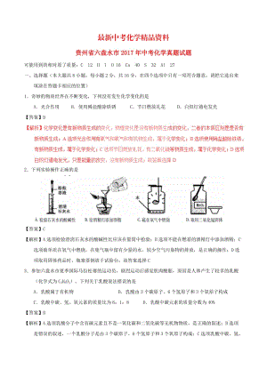 最新贵州省六盘水市2017年中考化学真题试题（含解析）.doc