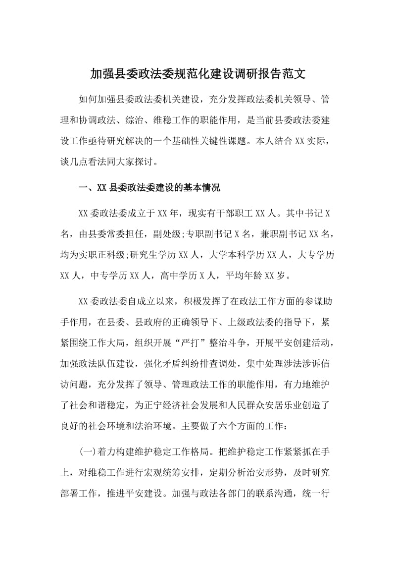 加强县委政法委规范化建设调研报告范文.doc_第1页