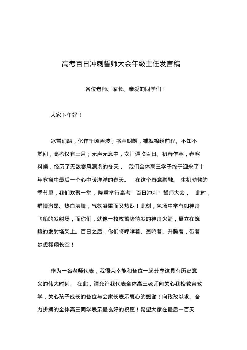 2019年整理--高考百日冲刺誓师大会年级主任发言稿.pdf_第1页