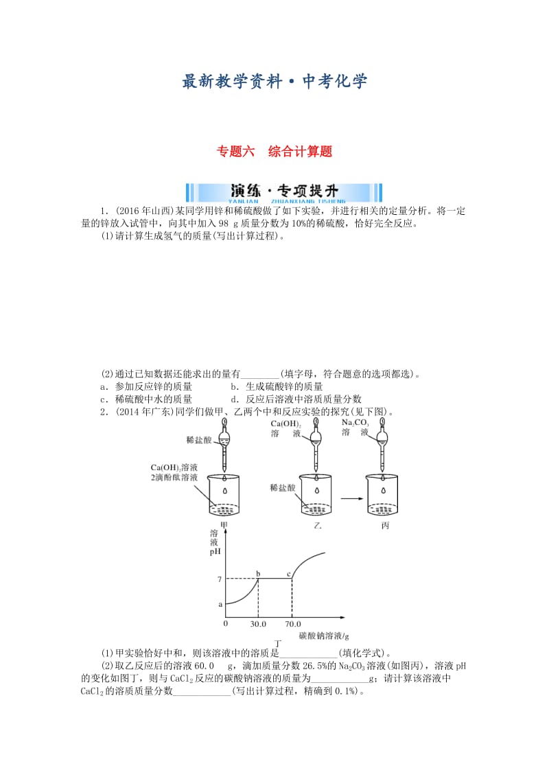 [最新]广东省中考化学复习第二部分专题提升专题六综合计算题试题.doc_第1页