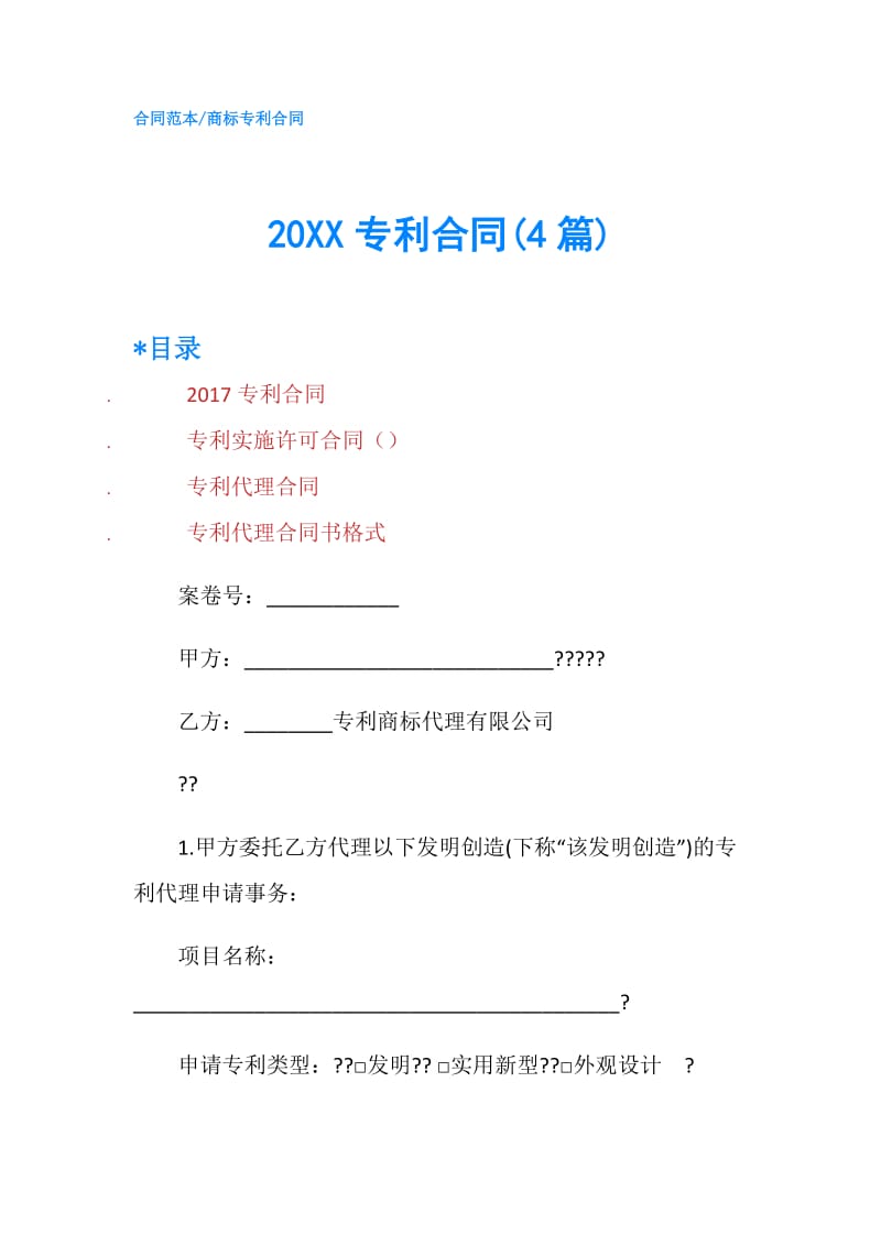 20XX专利合同(4篇).doc_第1页