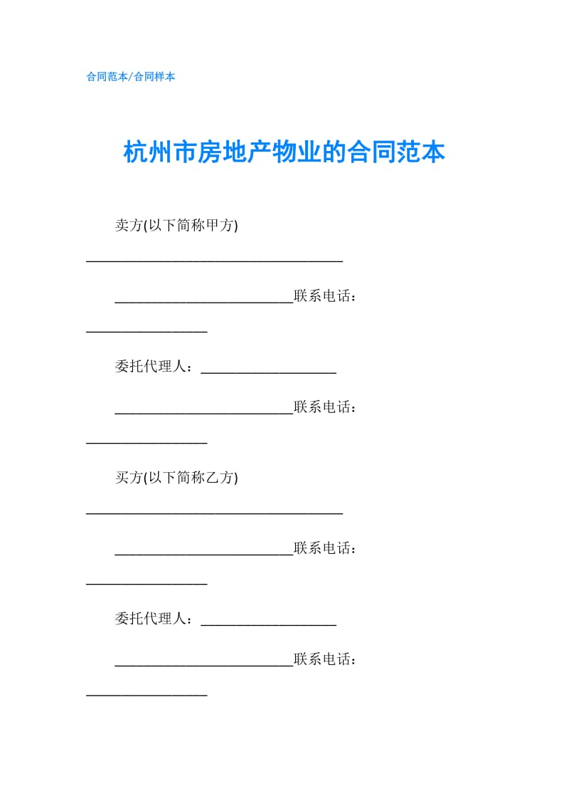 杭州市房地产物业的合同范本.doc_第1页