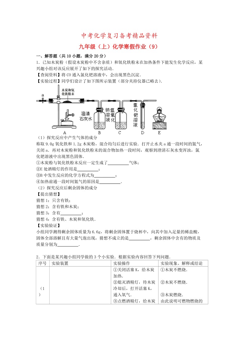 精品-北京市九年级化学上学期寒假作业（9）（含解析） .doc_第1页