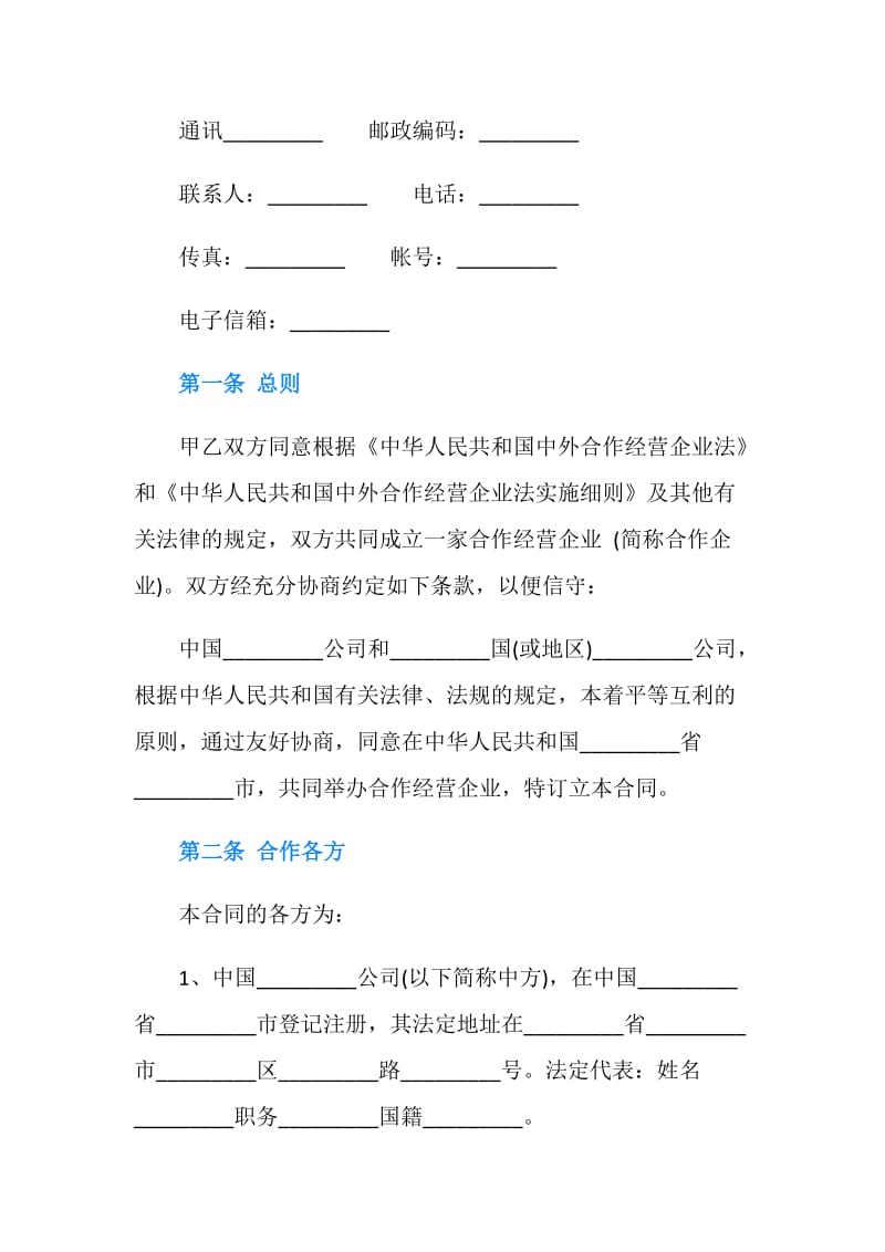 商业合作经营合同范本.doc_第2页