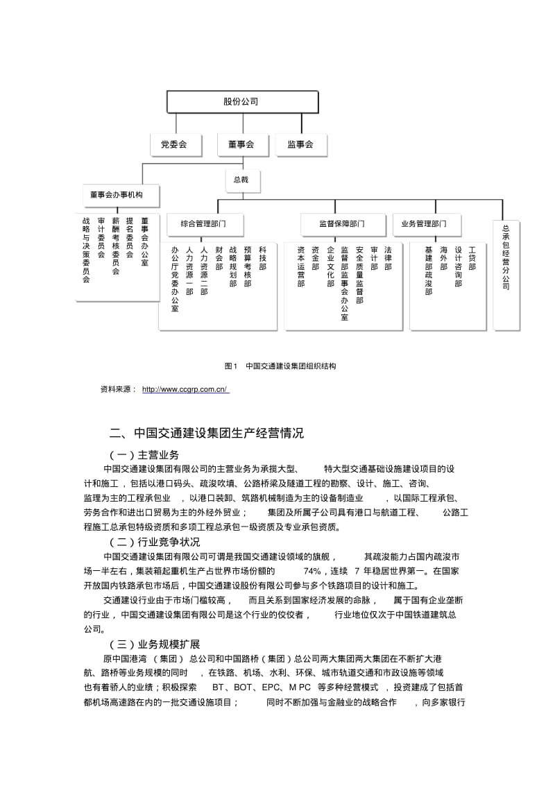 500强中心关于“中国交通建设集团有限公司”的研究.pdf_第3页