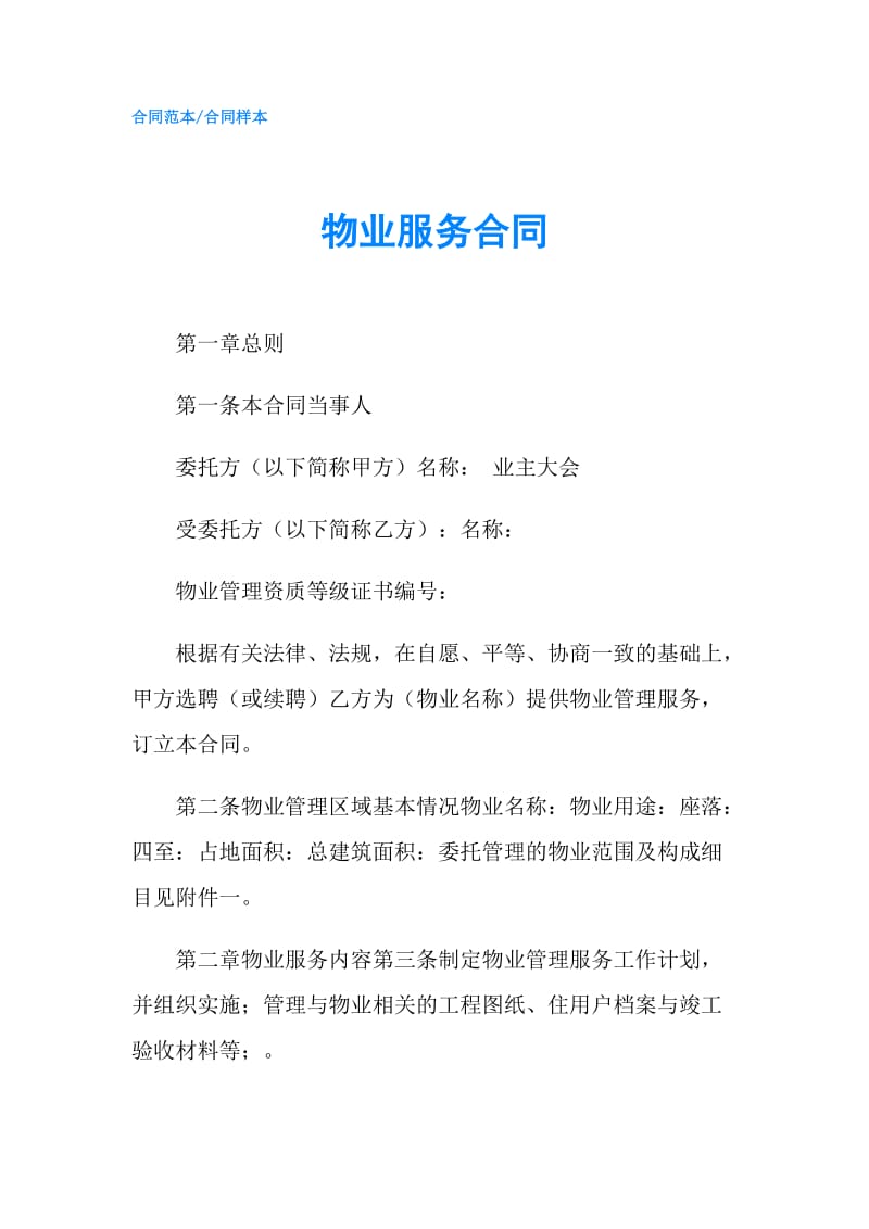 物业服务合同.doc_第1页