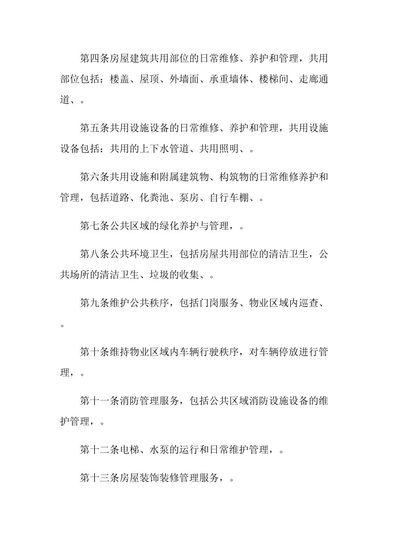 物业服务合同.doc_第2页