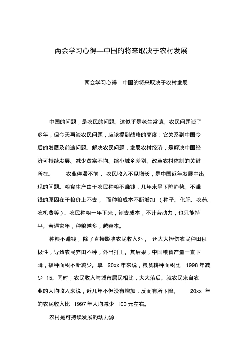 2019年整理学习心得—中国的将来取决于农村发展.pdf_第1页