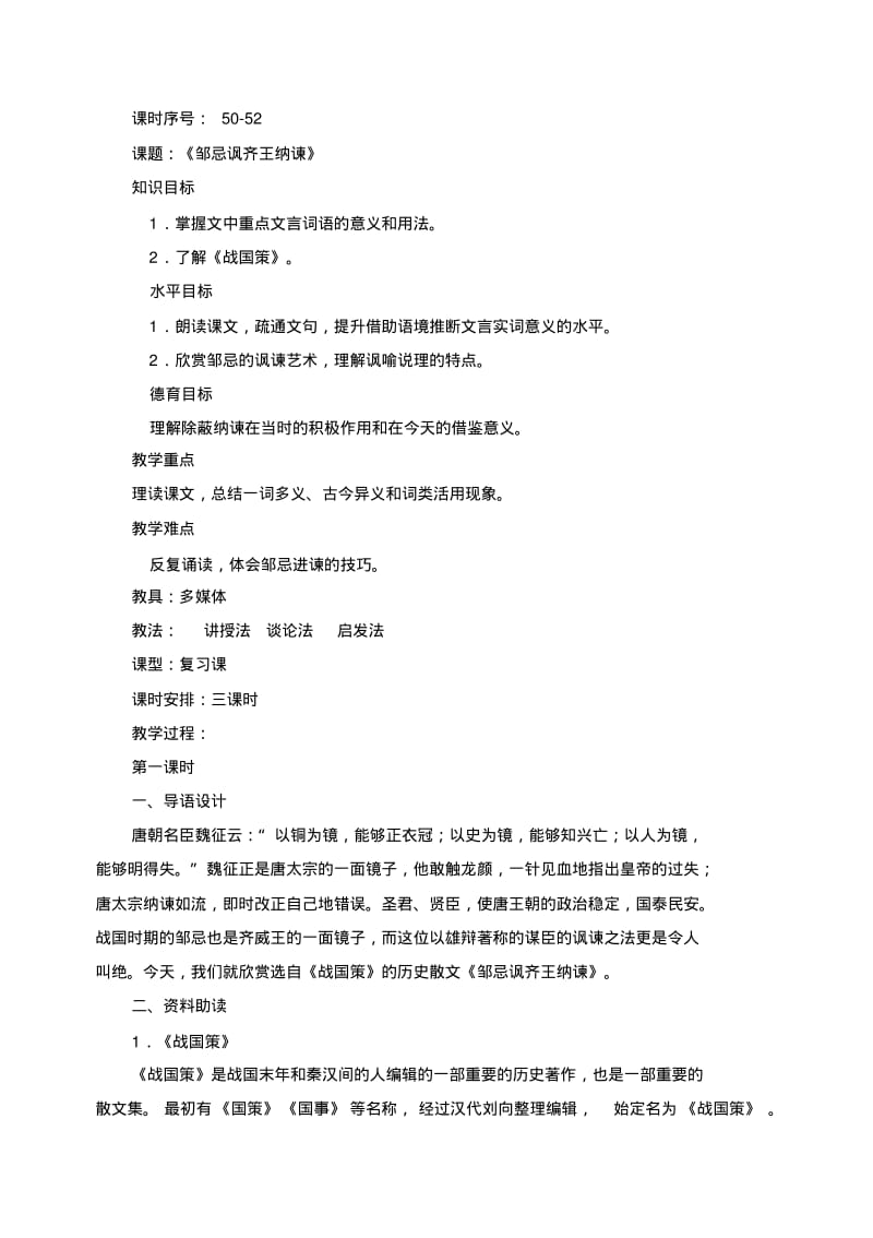 50-52.《邹忌讽齐王纳谏》.pdf_第1页