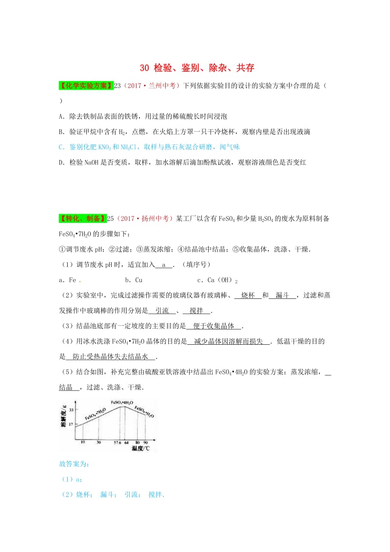 河北省保定市中考化学复习汇编 30 检验、鉴别、除杂、共存.doc_第1页