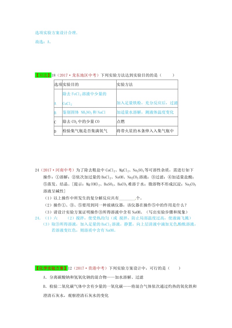河北省保定市中考化学复习汇编 30 检验、鉴别、除杂、共存.doc_第3页