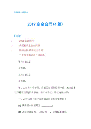 2019定金合同(4篇).doc