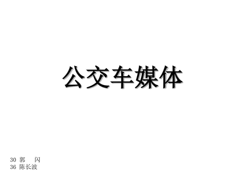 XXXX年公交车媒体广告方案(ppt37)精品资料.pdf_第1页