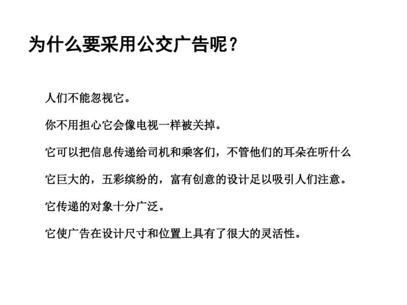 XXXX年公交车媒体广告方案(ppt37)精品资料.pdf_第2页