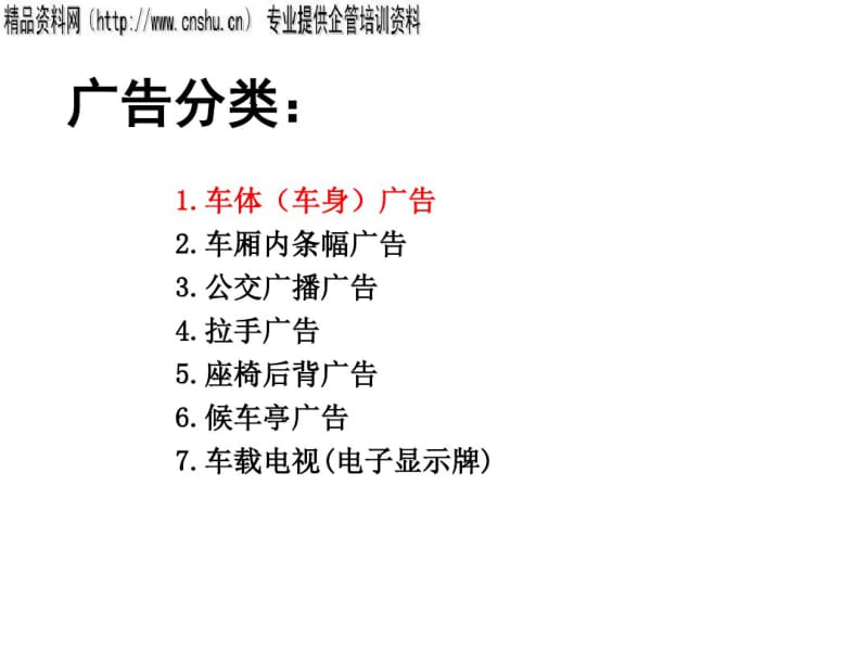 XXXX年公交车媒体广告方案(ppt37)精品资料.pdf_第3页