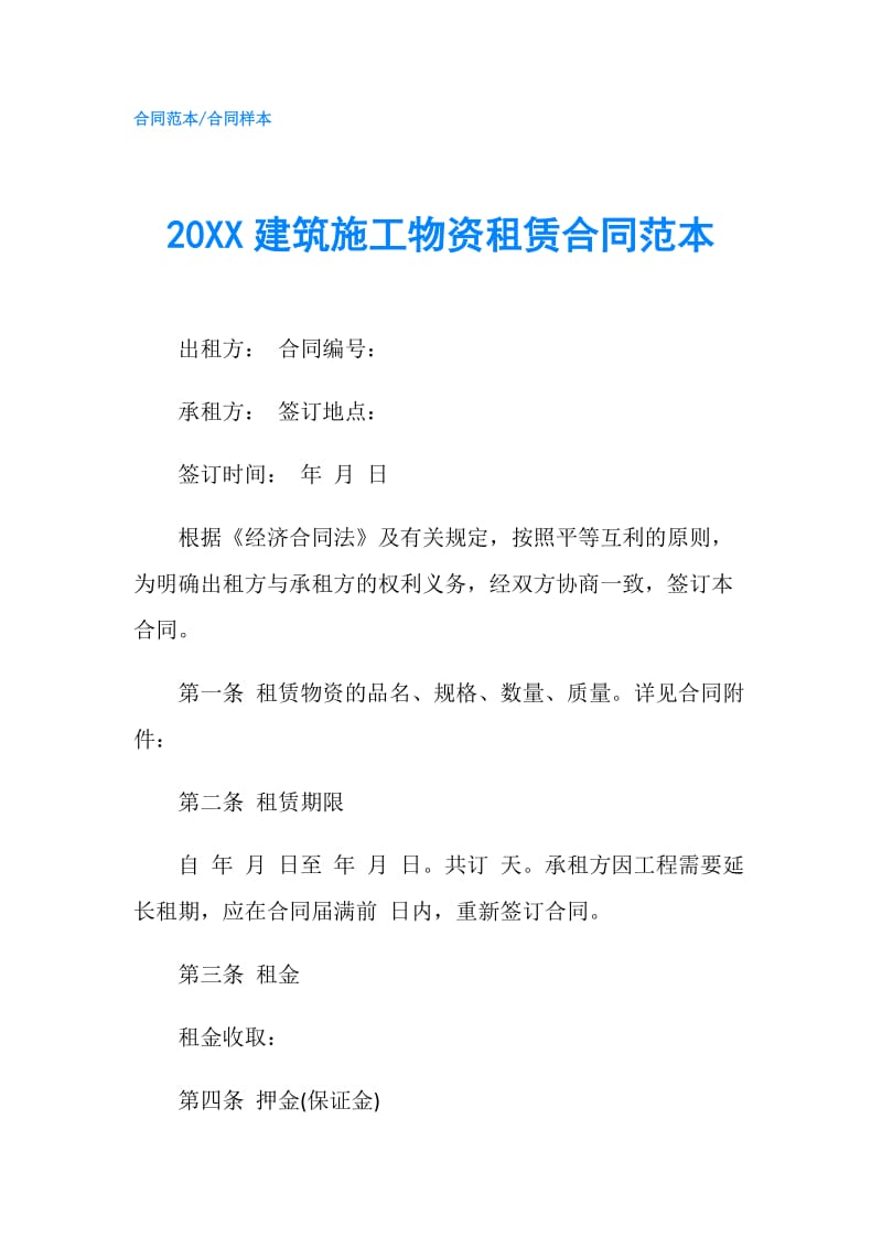 20XX建筑施工物资租赁合同范本.doc_第1页