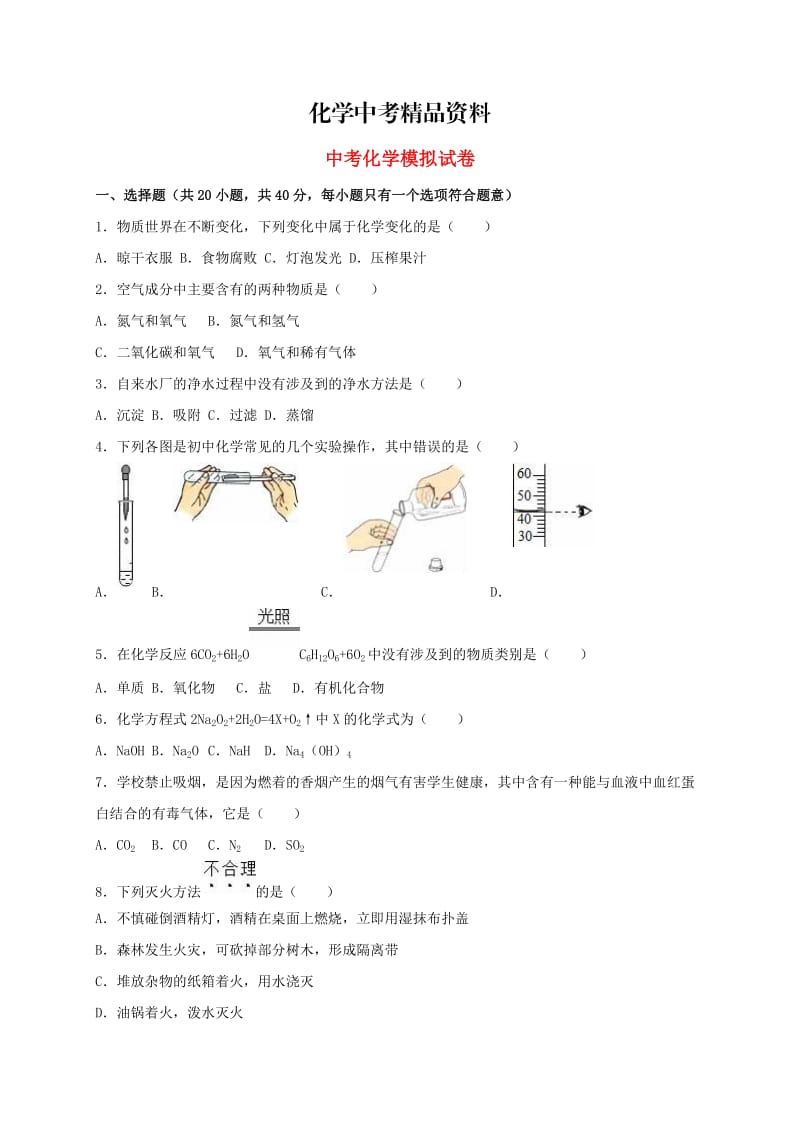 【精品】广东省广州市中考化学模拟试题（含解析）.doc_第1页