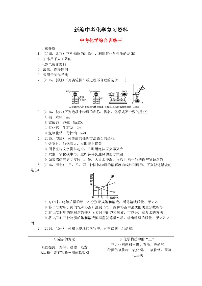 新编-甘肃省中考化学综合训练（3）及答案解析.doc_第1页