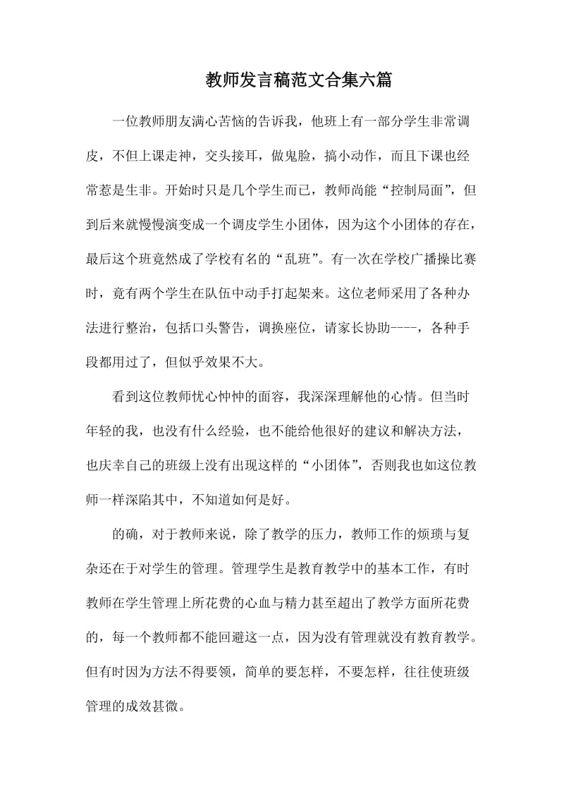 教师发言稿范文合集六篇.docx_第1页