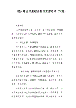 城乡环境卫生综合整治工作总结（3篇）.docx