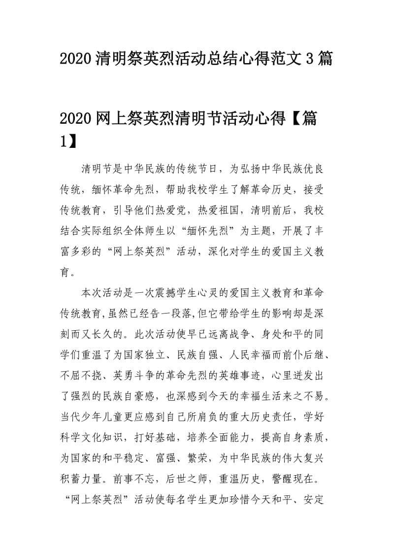 2020清明祭英烈活动总结心得范文3篇.docx_第1页