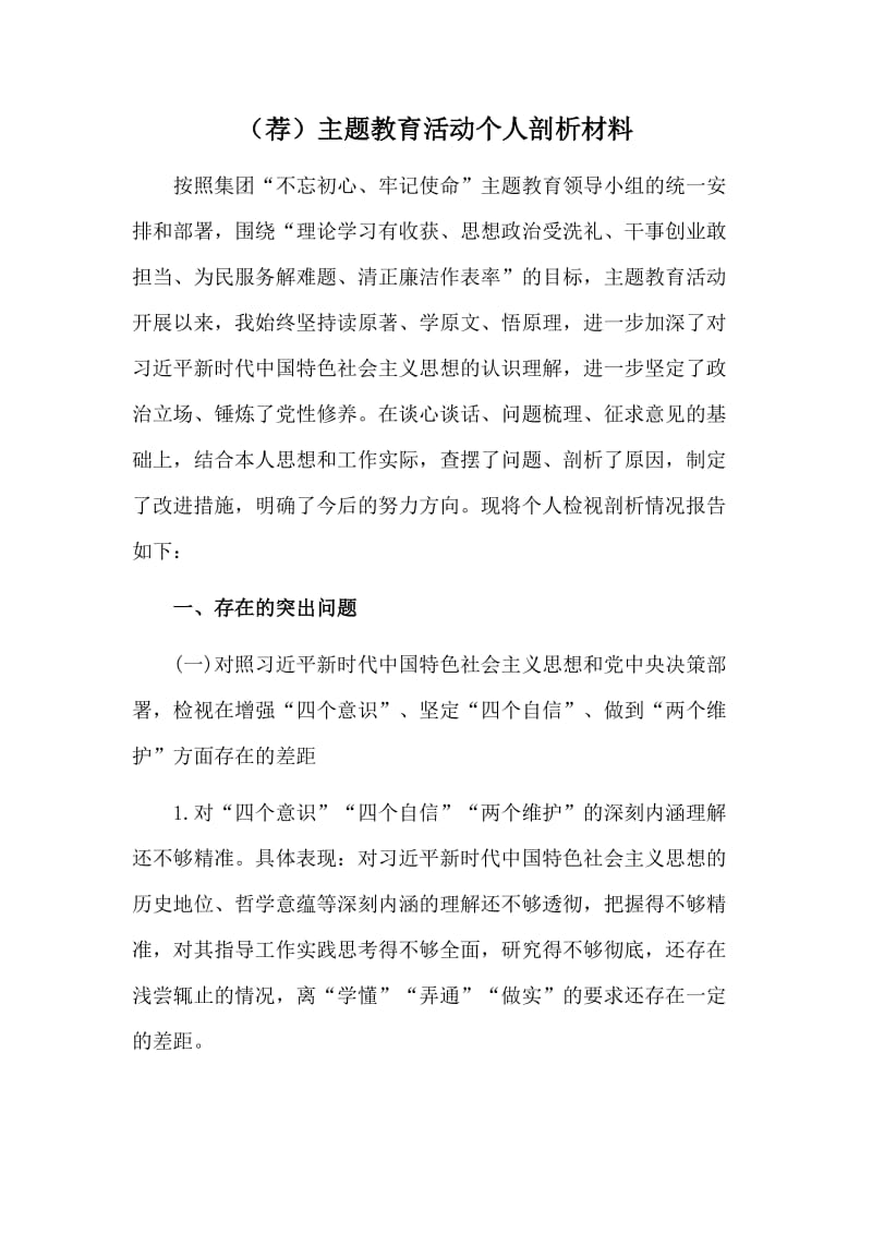 （荐）主题教育活动个人剖析材料.doc_第1页