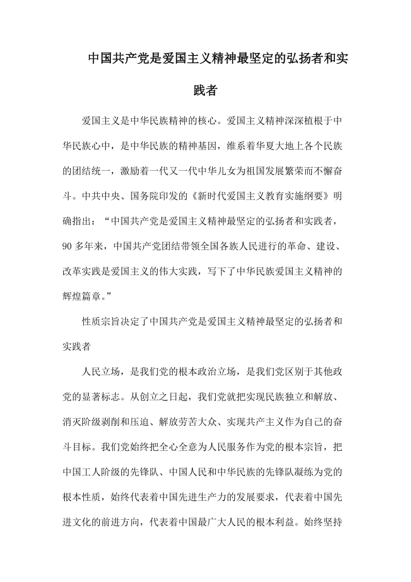 中国共产党是爱国主义精神最坚定的弘扬者和实践者.docx_第1页