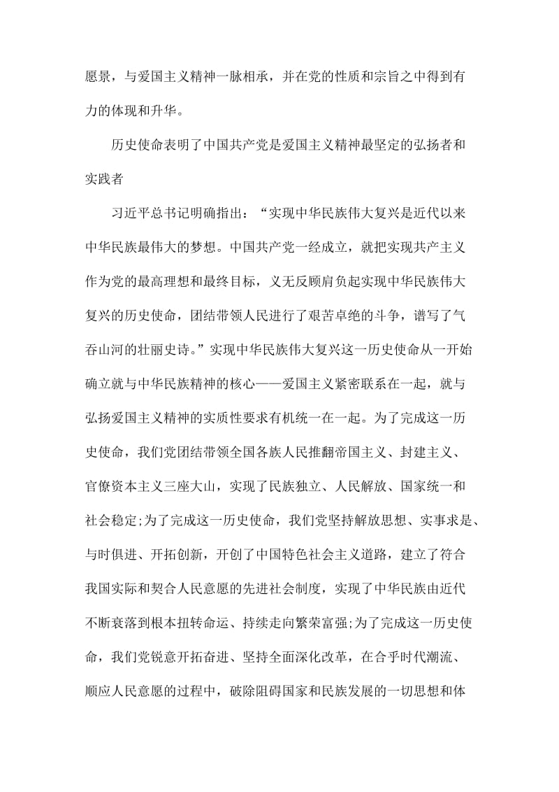 中国共产党是爱国主义精神最坚定的弘扬者和实践者.docx_第3页