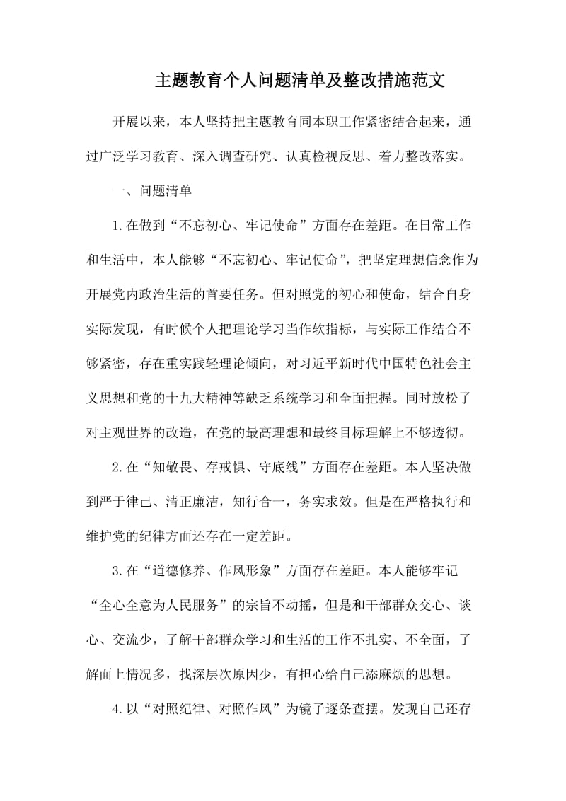 主题教育个人问题清单及整改措施范文.docx_第1页