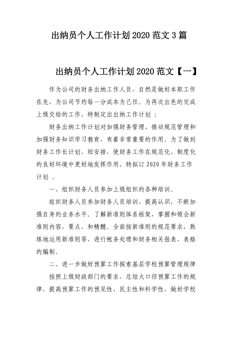 出纳员个人工作计划2020范文3篇.docx_第1页