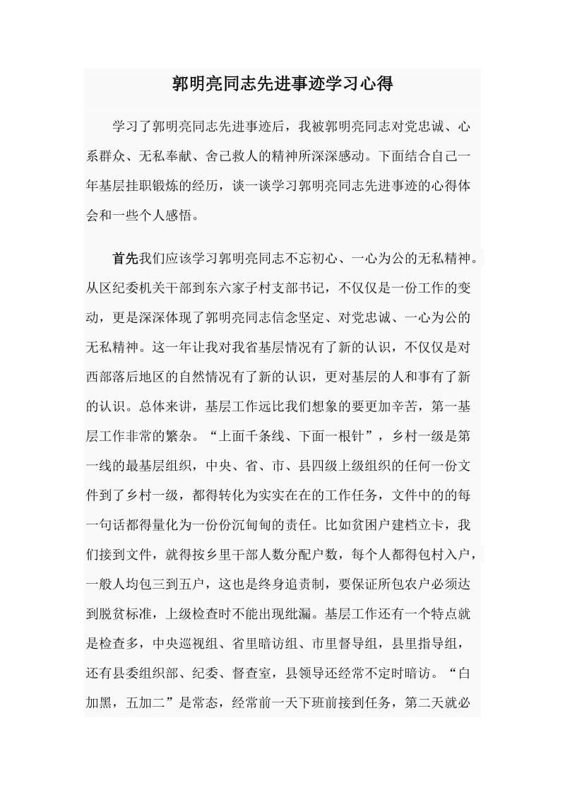 郭明亮同志先进事迹学习心得.doc_第1页