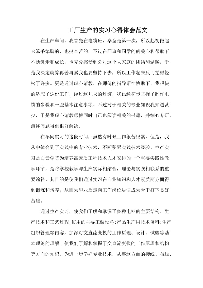 工厂生产的实习心得体会范文.docx_第1页