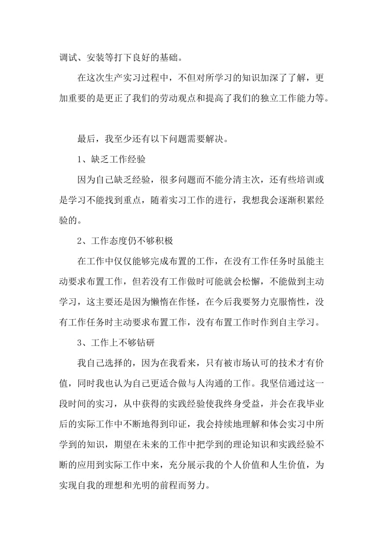 工厂生产的实习心得体会范文.docx_第2页